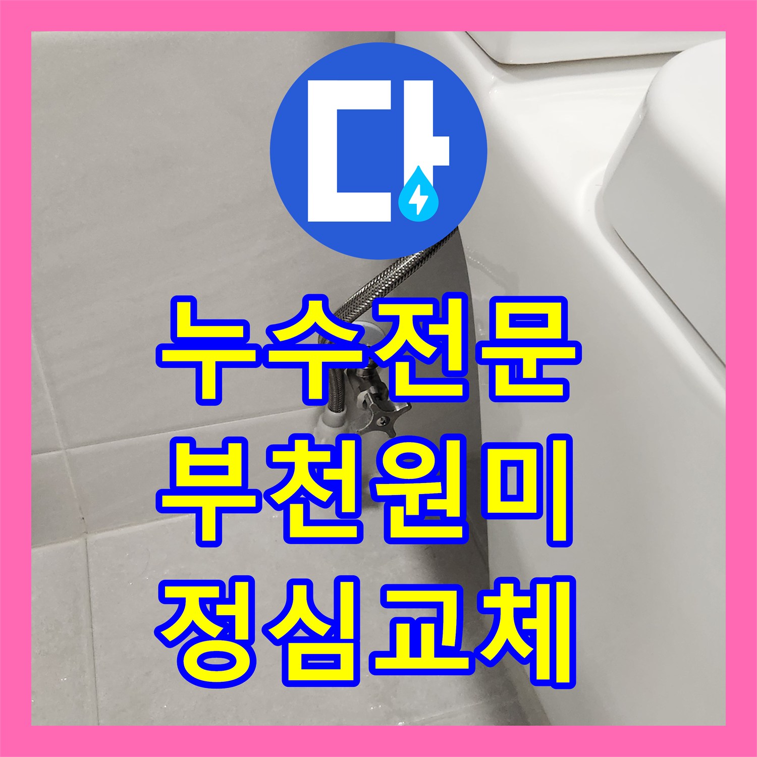 누수탐지비용에서 변기 하부 누수 문제, 정심 교체로 깔끔하게 해결해 드린 부천시 원미구 지역