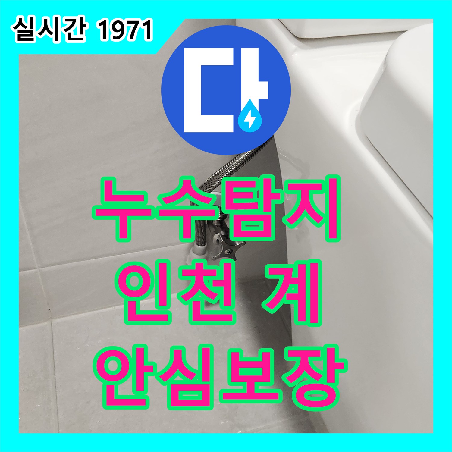 누수탐지업체으로 해결하는 변기 백시멘트 노후로 인한 누수 인천 계양구