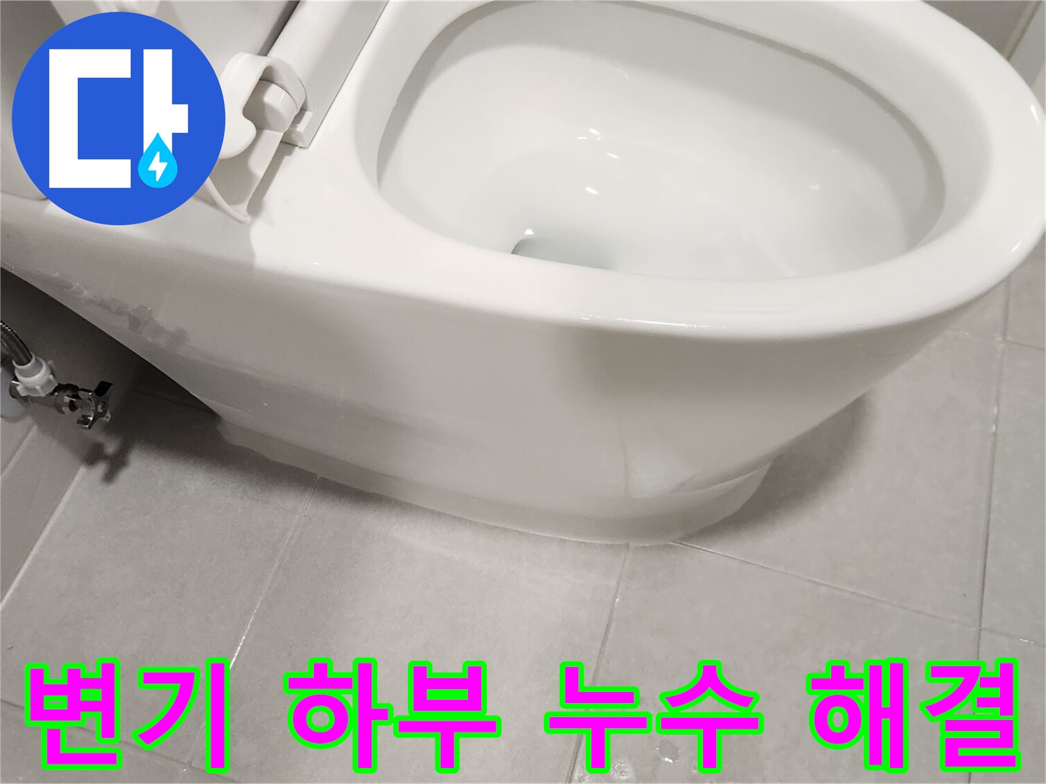 변기-하부-누수-문제를-전문적으로-해결하기-위해-재시공된-모습입니다