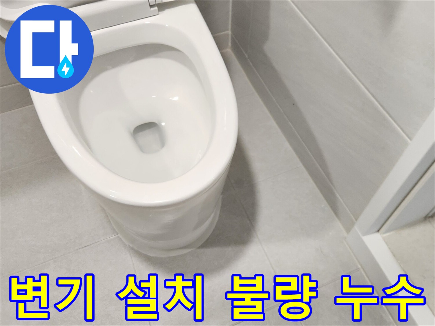 주택-화장실에-새로-설치된-변기 주변에서-설치 불량으로-인한-누수 여부를-점검하는-사진입니다.