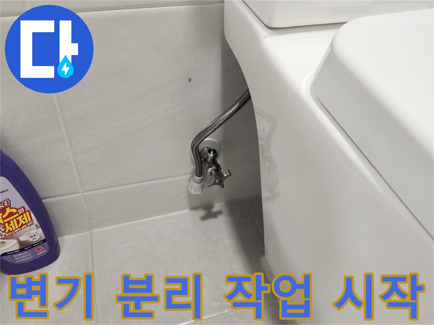 화장실-변기-누수-탐지를-위한-급수-호스-분리-과정-사진