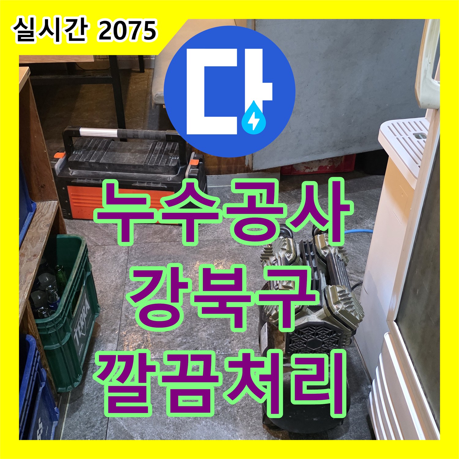 누수공사비용 걱정 없이, 지하 주차장 누수 원인을 정밀하게 찾아 해결하는 과정 - 강북구