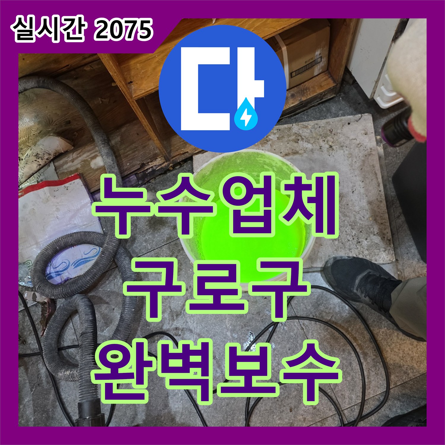 누수업체, 아파트 천장 누수 원인을 정밀하게 찾아 해결하는 과정 - 구로구