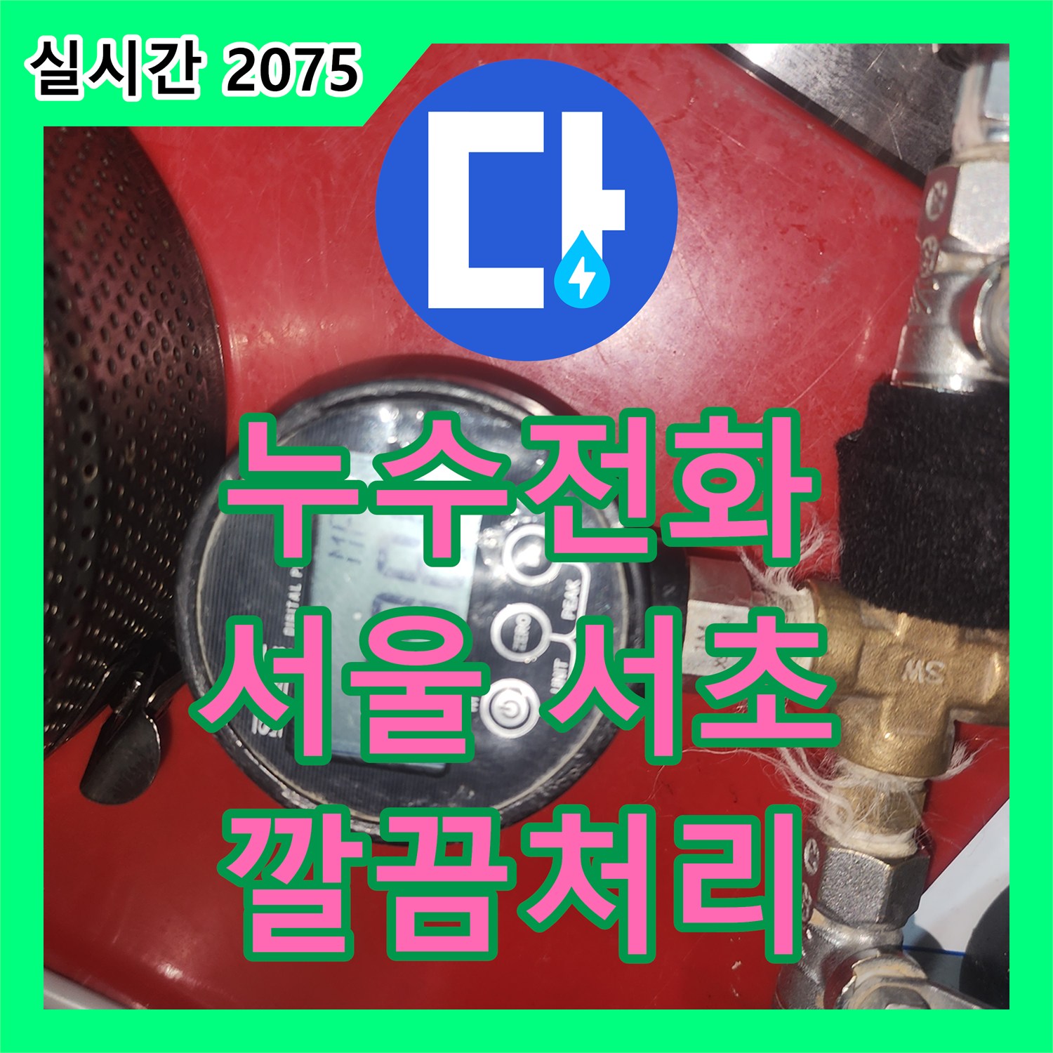 누수전화, 옥상 방수 누수 문제를 신속히 진단하고 처리하는 과정 - 서초구