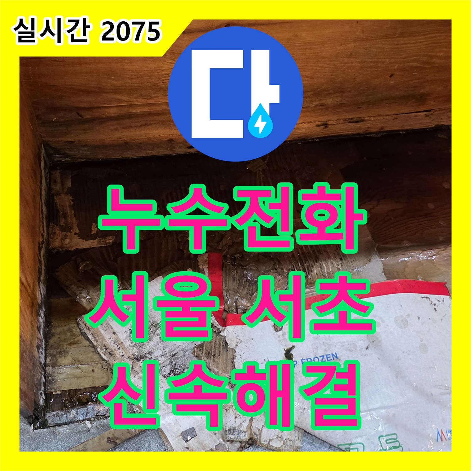 누수전화번호, 지하 주차장 누수 문제를 신속히 진단하고 처리하는 과정 - 서초구