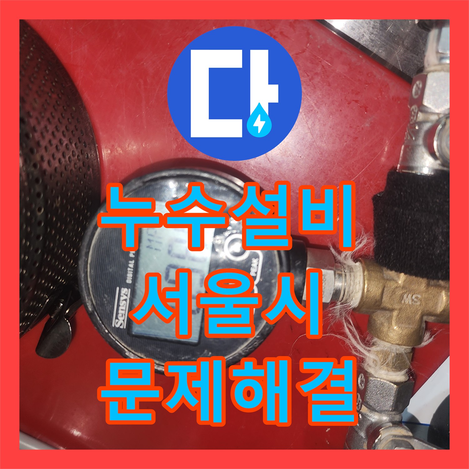 믿을 수 있는 누수설비업체으로 상가건물 누수 고민 해결한 서울시 서초구