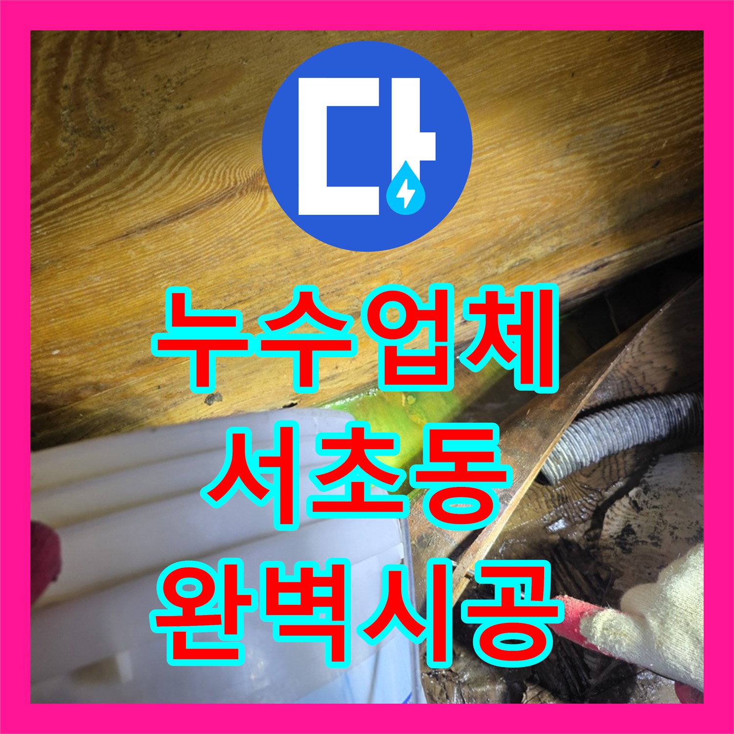 믿을 수 있는 누수탐지비용으로 상가건물 누수 고민 해결한 서초동