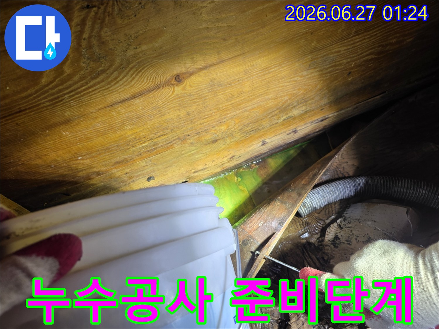 빌라-누수-현장에서-전문가가-형광액을-이용해-숨겨진-배관-누수를-찾아내는-모습