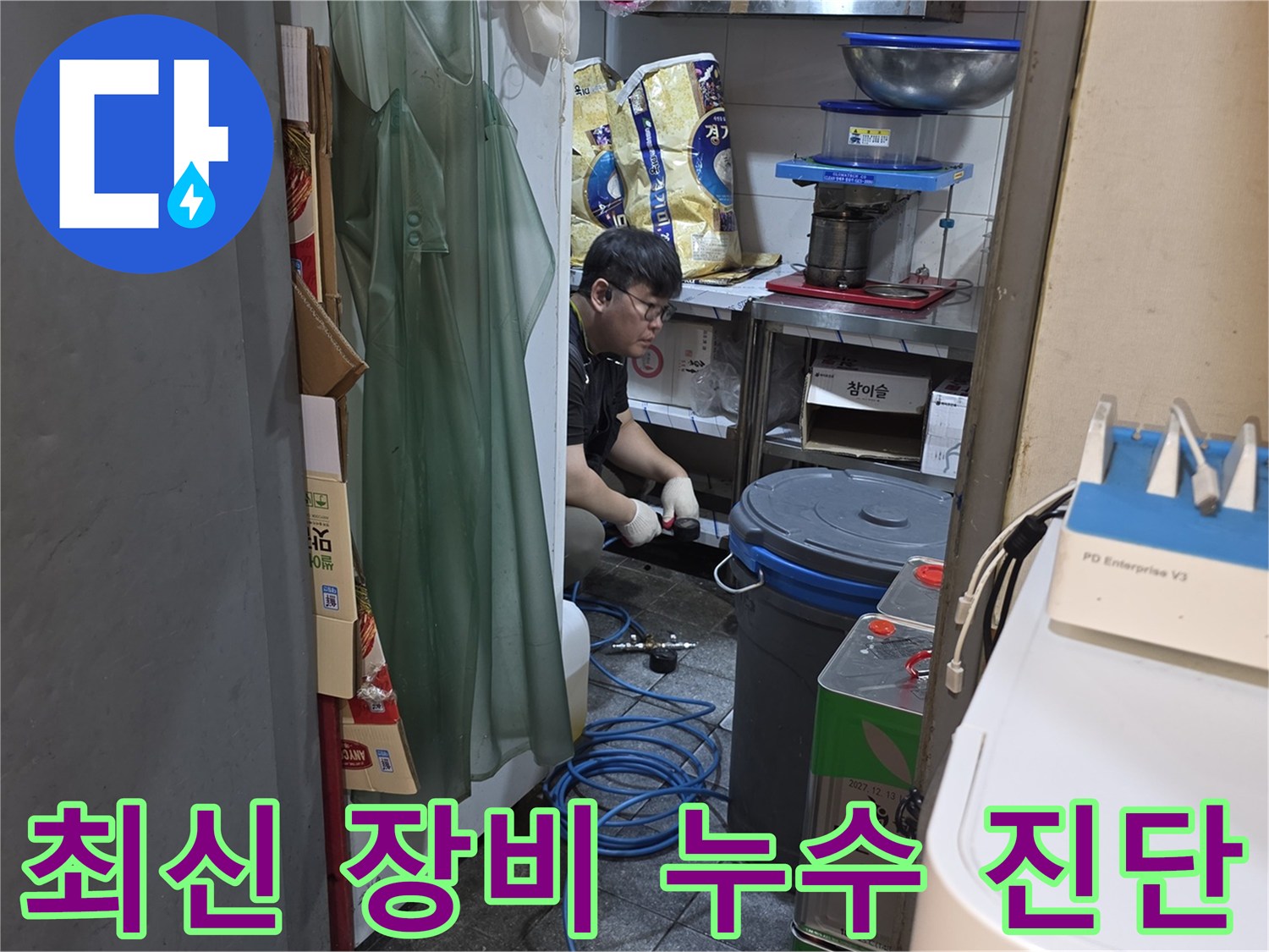 숙련된 엔지니어가-최신 장비를 활용하여-누수 현장을-꼼꼼히 진단하고 있습니다