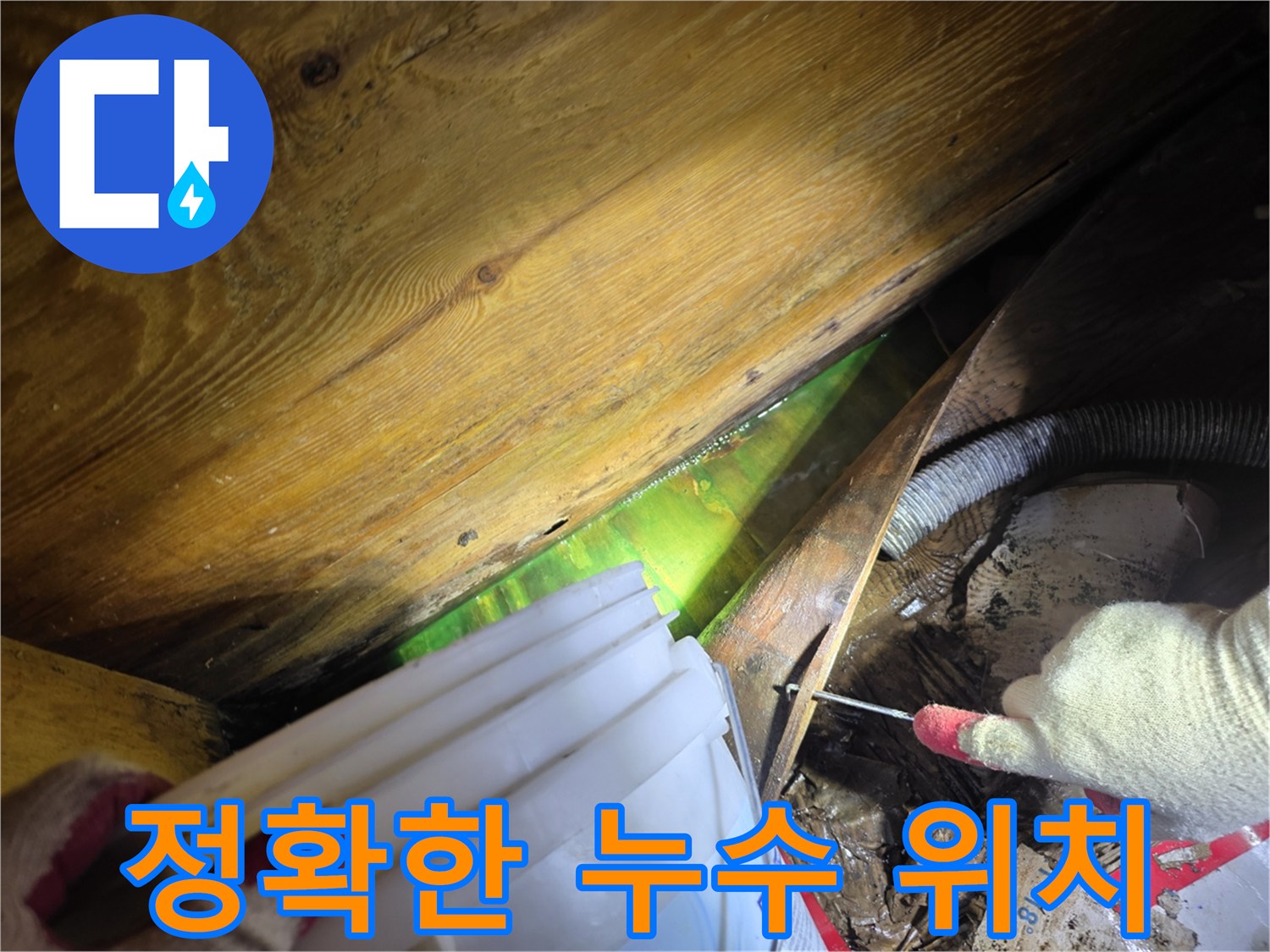 아파트 천장 내부에서 형광물질을 사용하여-누수 위치를 정확히 확인하고-보수 계획을 수립하는 전문가의 모습