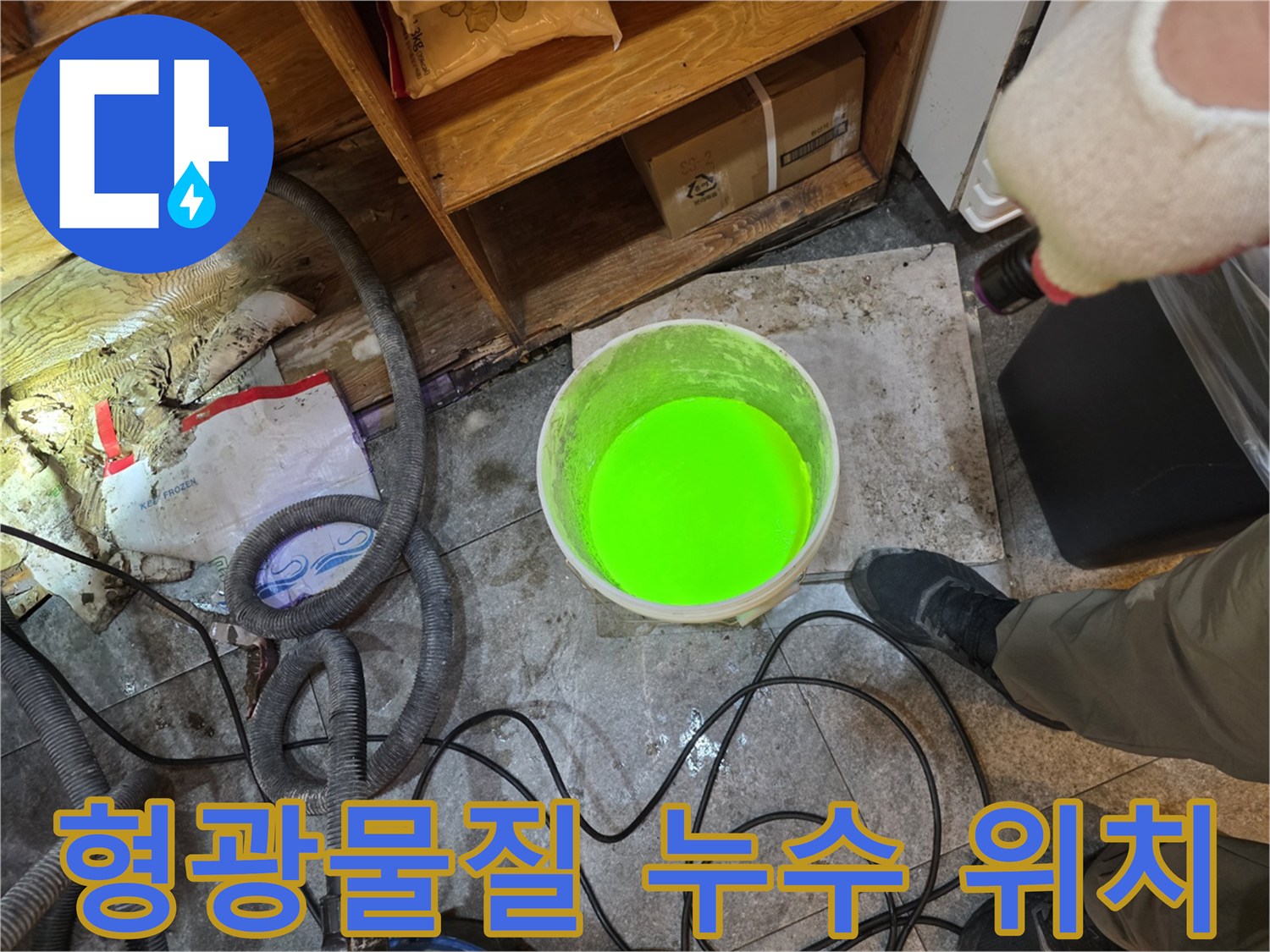 이 사진은-누수 엔지니어가-형광물질을 사용하여-누수 지점을 정확하게 찾아내는-UV 검사 현장을 보여줍니다.