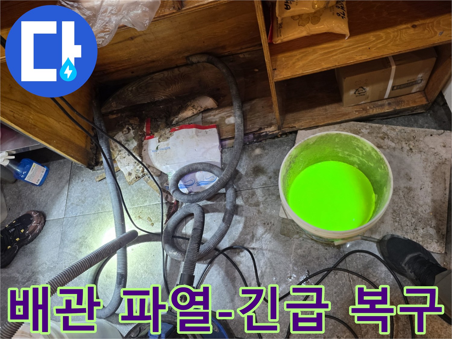이 이미지는-서초구의 한 건물에서-배관 파열로 인한 누수 발생 시-긴급 복구 작업을 위해-현장을 준비하는 모습을 보여줍니다.