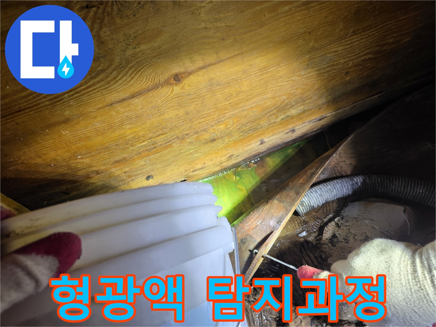 주택-누수-현장에서-전문가가-형광액을-이용해-누수-지점을-정밀-탐지하는-모습