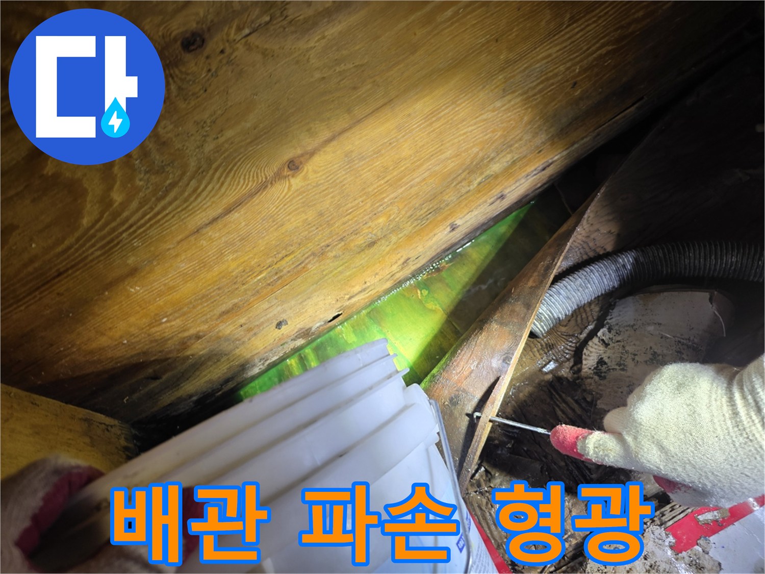 형광물질을 사용하여-숨겨진 배관 파손 지점을 정확히 찾아내어-신속한 보수를 가능하게 하는 탐지 현장