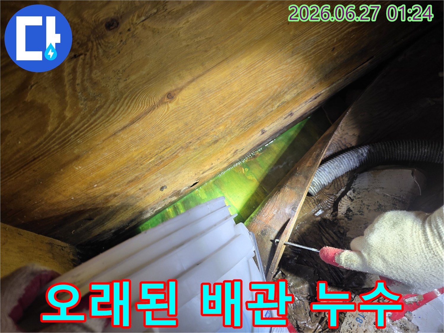 형광물질을 사용하여-오래된 배관 누수 지점을 정확히 찾아내어-신속한 보수를 가능하게 하는 탐지 현장