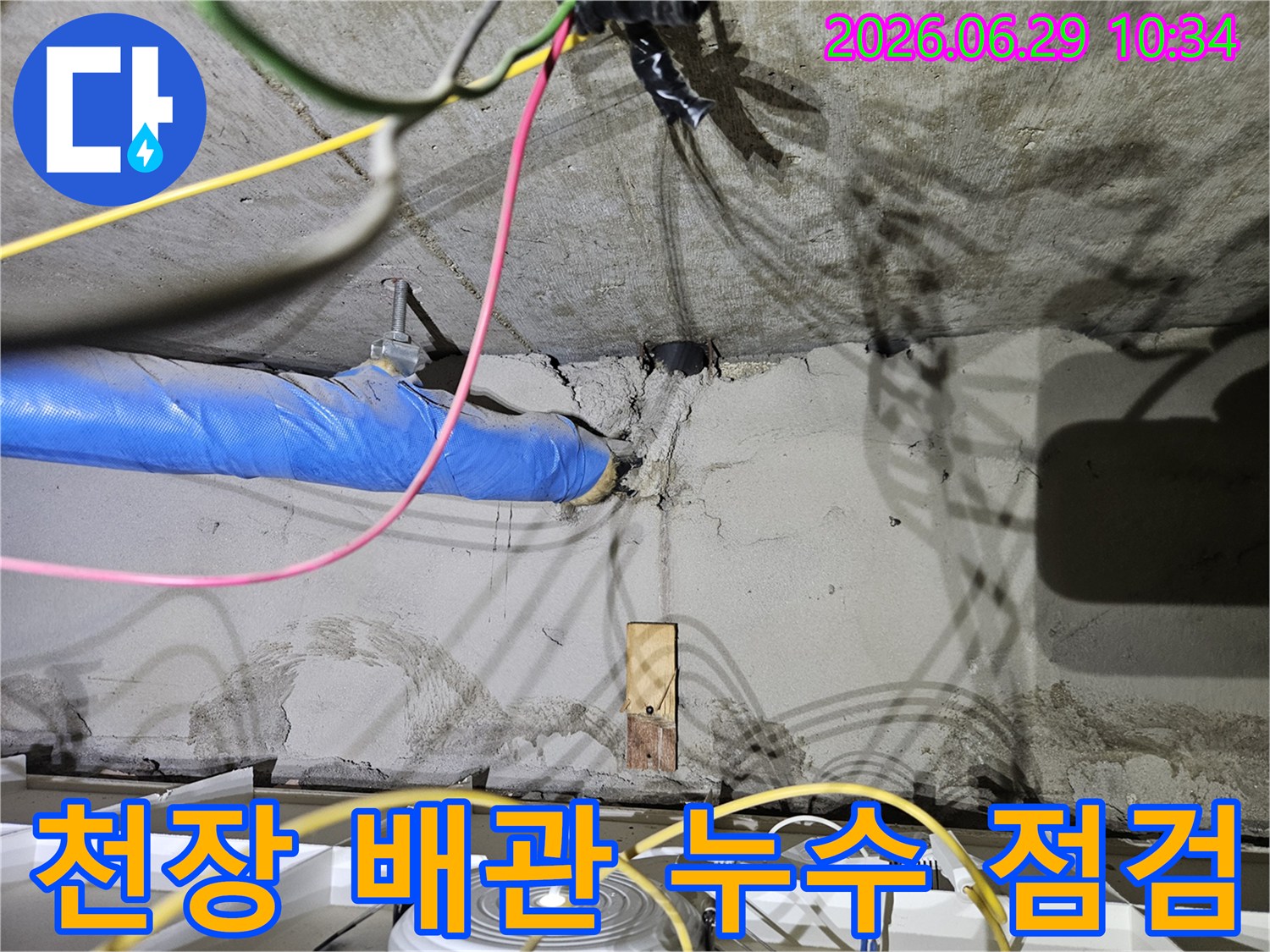 노원구 라이프청구신동아 아파트-천장 배관에서 발생한-누수를 점검하는-작업 현장 이미지