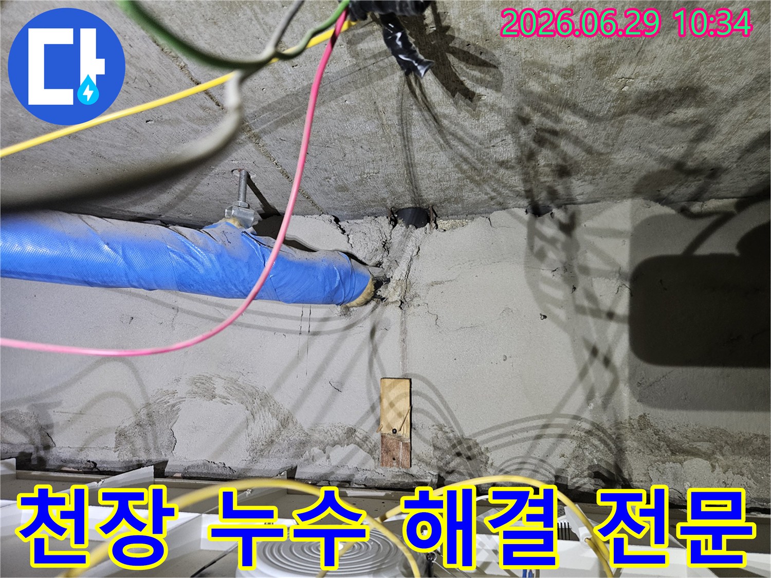 노원구 라이프청구신동아 아파트 천장에서-누수 문제를 해결하기 위해-배관과 주변을-점검하는 모습의 사진