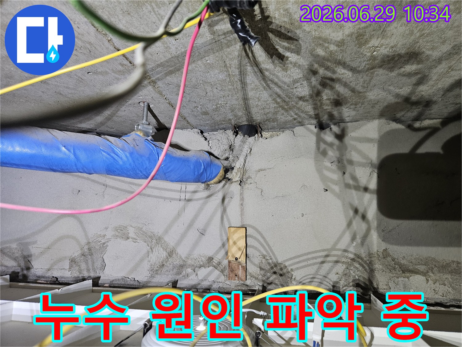 노원구 중계로 아파트에서-천장 배관의 누수 원인을-정확히 파악하기 위해-작업 중인 현장 사진