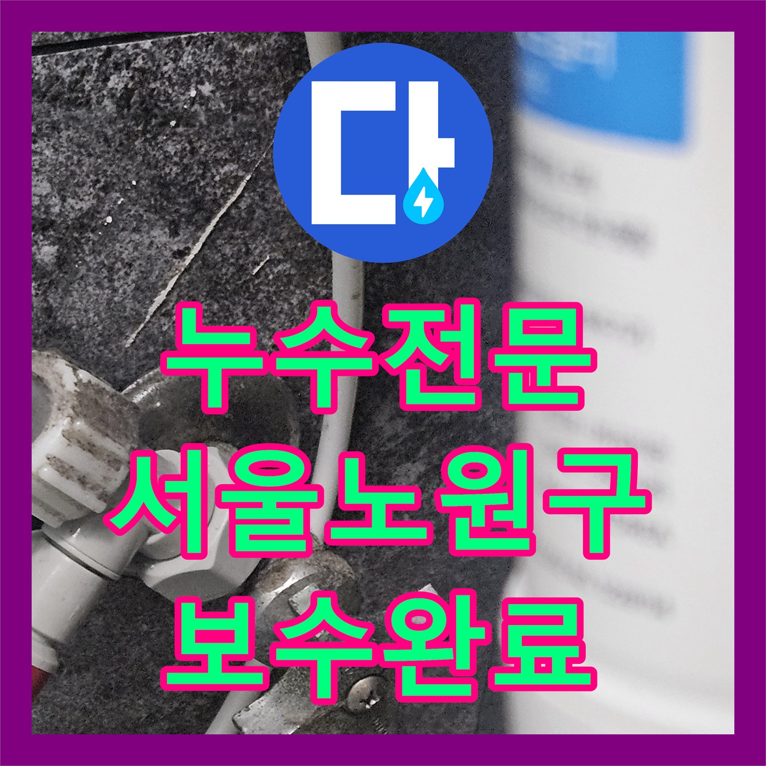 누수전문 세면대 배수관 결함이 만든 변기 쪽 물샘 현상을 해결한 서울 노원구 중계동 사례