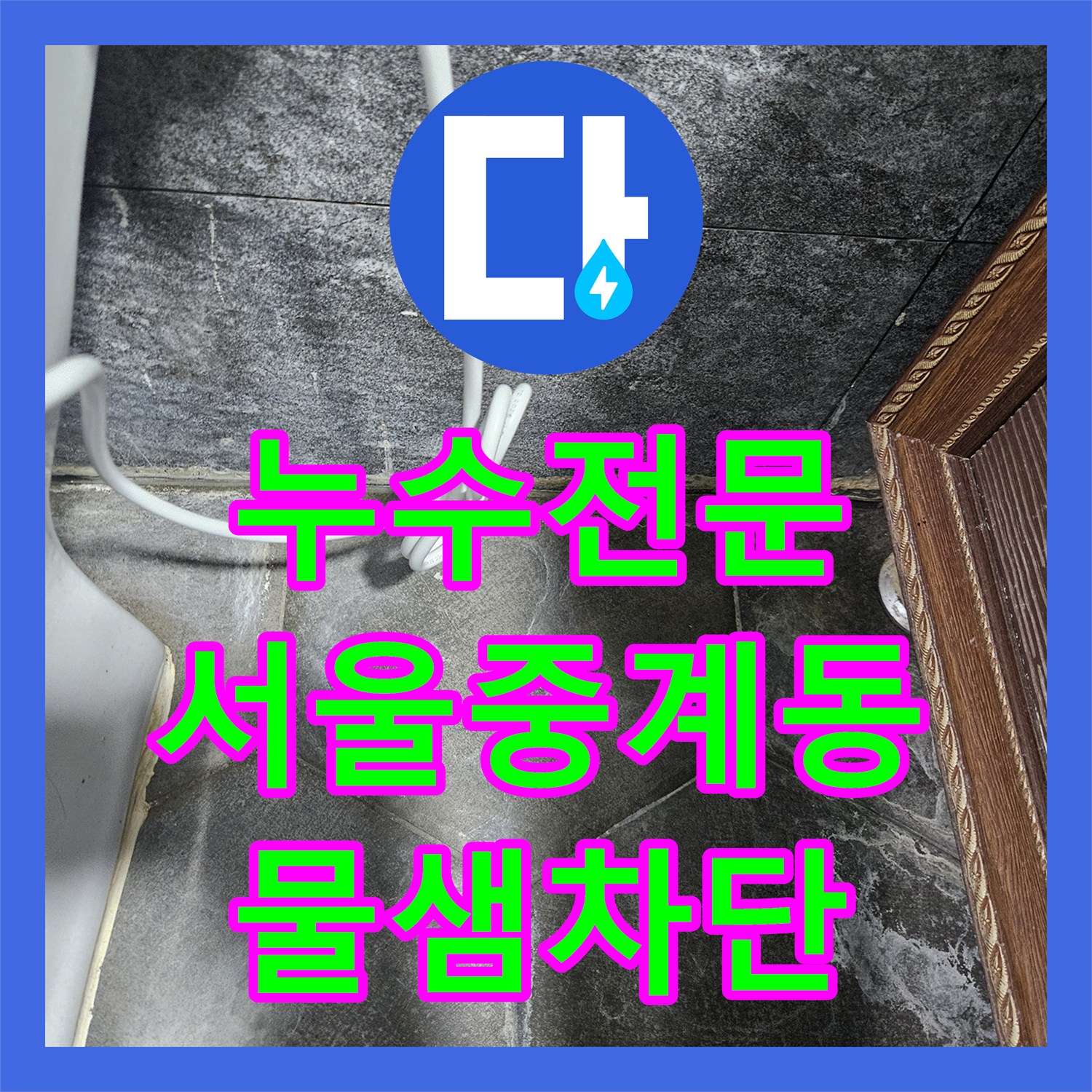 누수전문 세면대 배수관 삽입 불량으로 인한 욕실 바닥 물샘 수리 서울 노원구 중계동