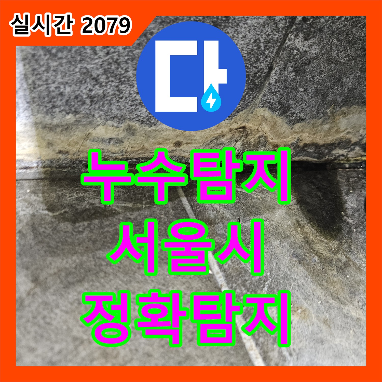 누수전문, 아파트에서 발생한 누수 문제 신속하게 처리한 광진구 현장