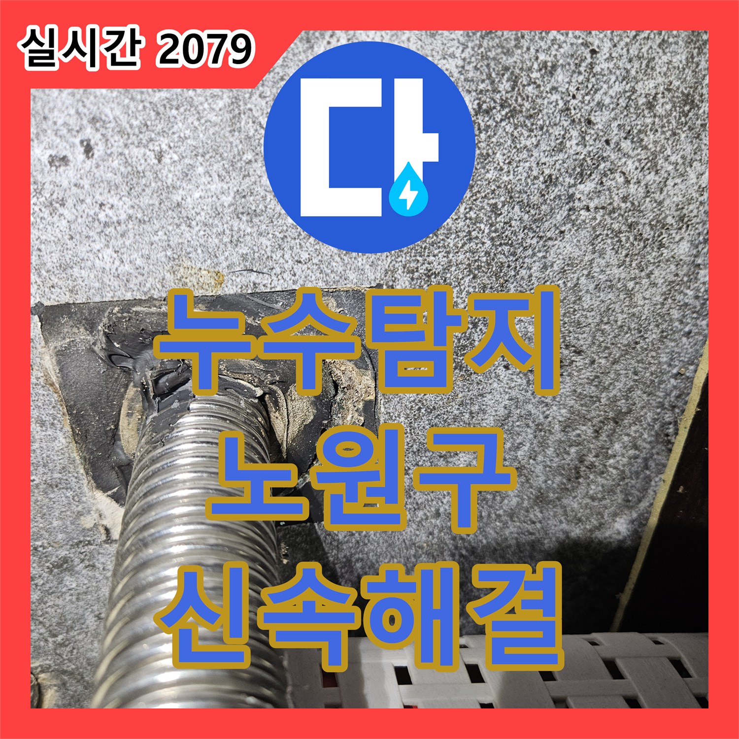 누수탐지, 배관 오염과 부식 흔적으로 인한 누수 원인을 정밀 탐지한 노원구 현장