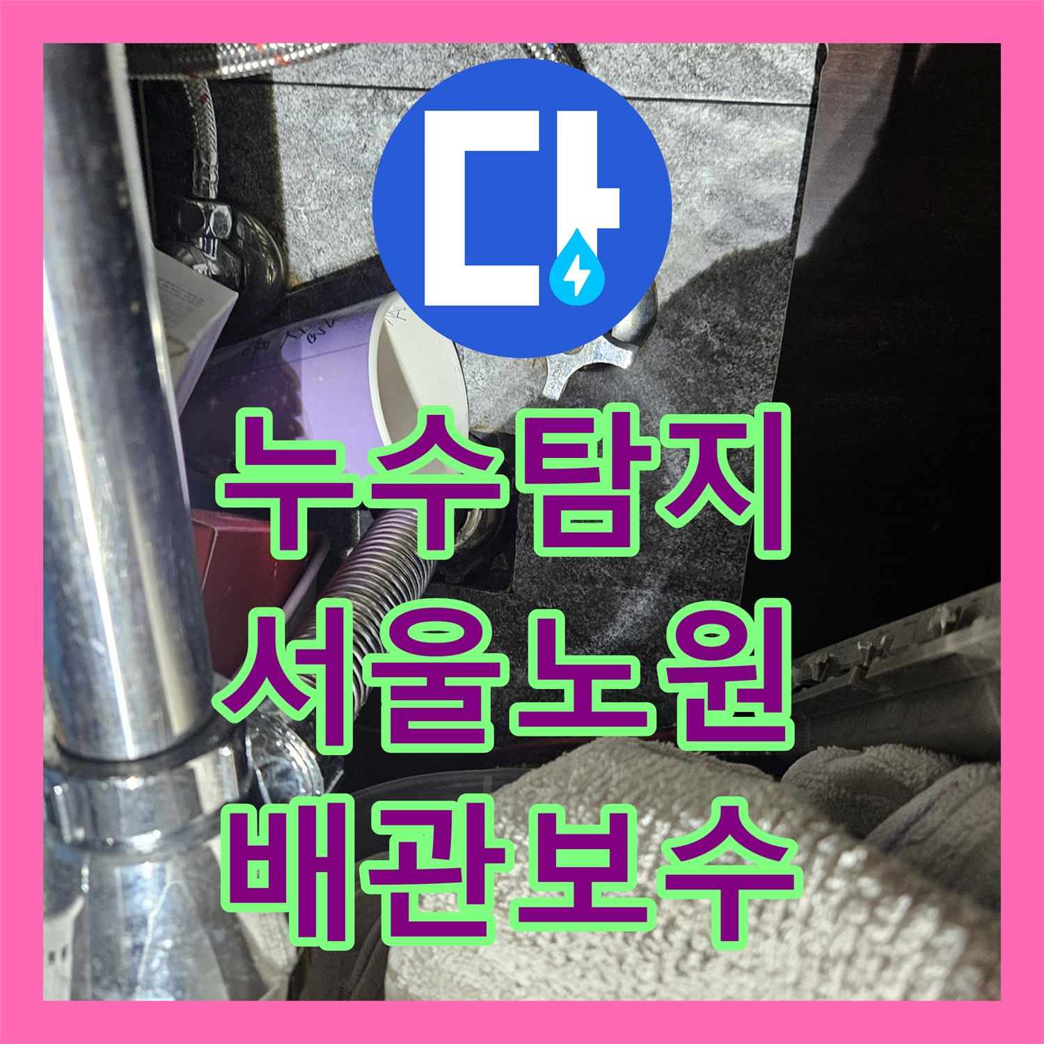 누수탐지 세면대 배수관 결함으로 변기 코너에 물이 고이는 현상 서울 노원구 중계동