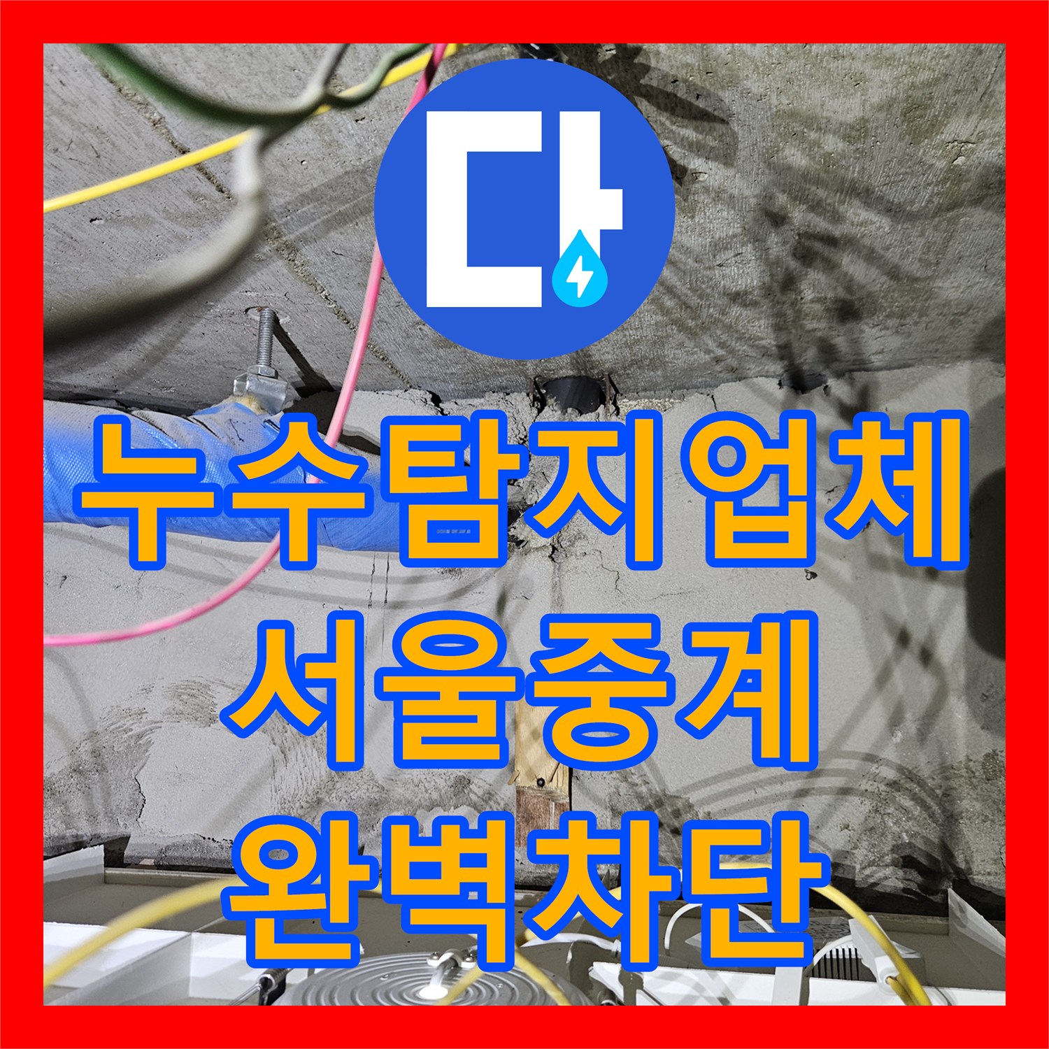 누수탐지업체 세면대 배수관 설치 오류로 인한 변기 쪽 누수 해결 서울 노원구 중계동