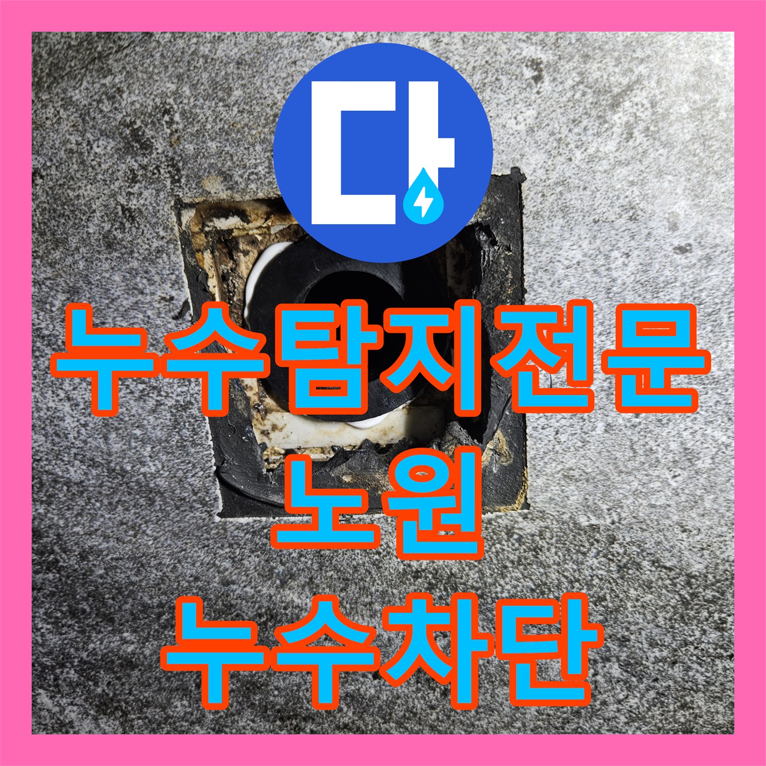 누수탐지전문 세면대 배수관 유출로 변기 쪽으로 물이 새는 현상 해결 서울 노원구 중계동