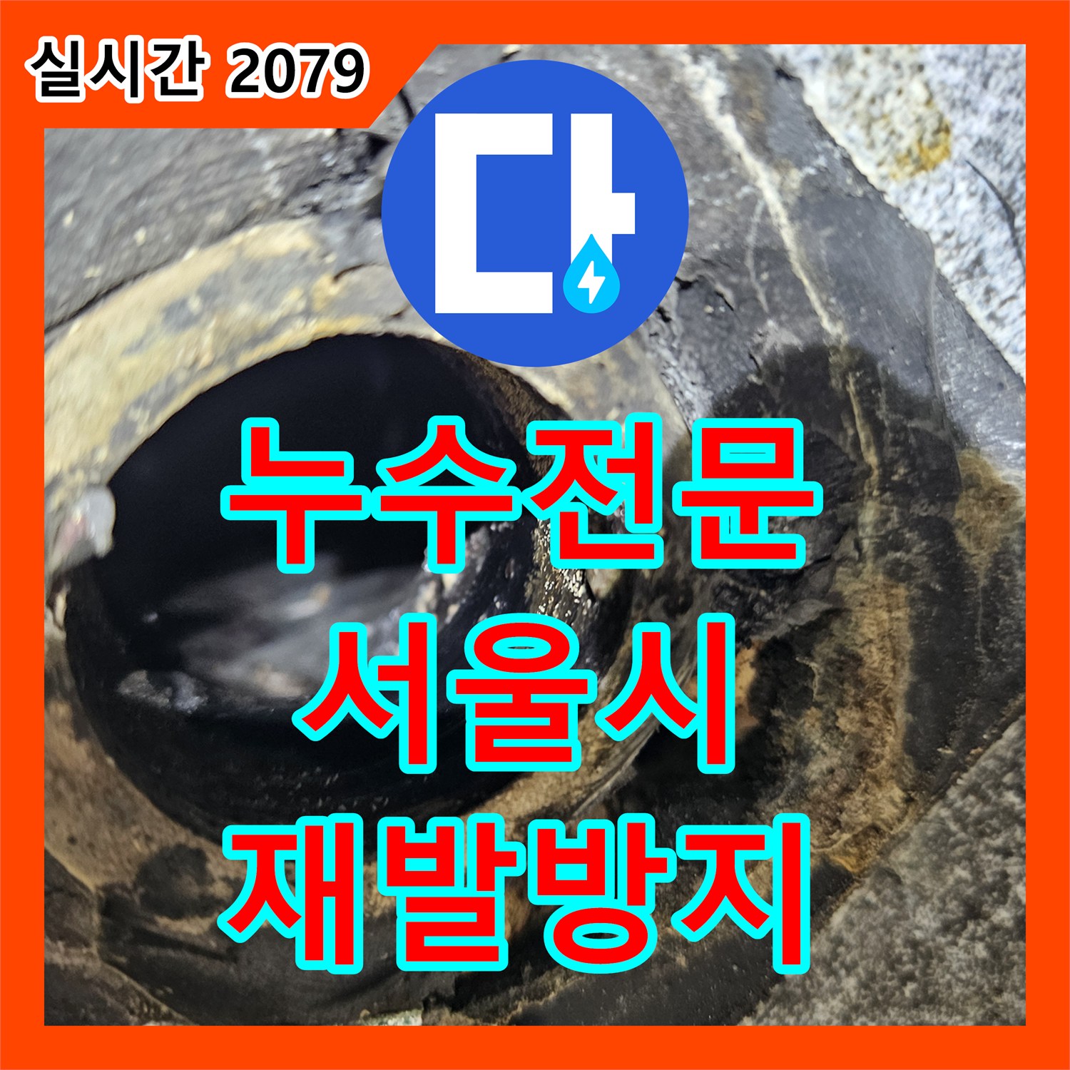 누수탐지전문, 오래된 배관 노후화로 인한 누수 원인을 내시경으로 확인하고 공사한 노원구 현장