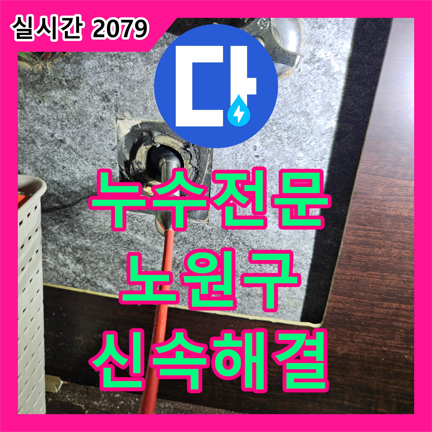 누수탐지전문가, 배관 연결 부위에서 발생한 누수 문제 확실하게 공사한 강동구 현장