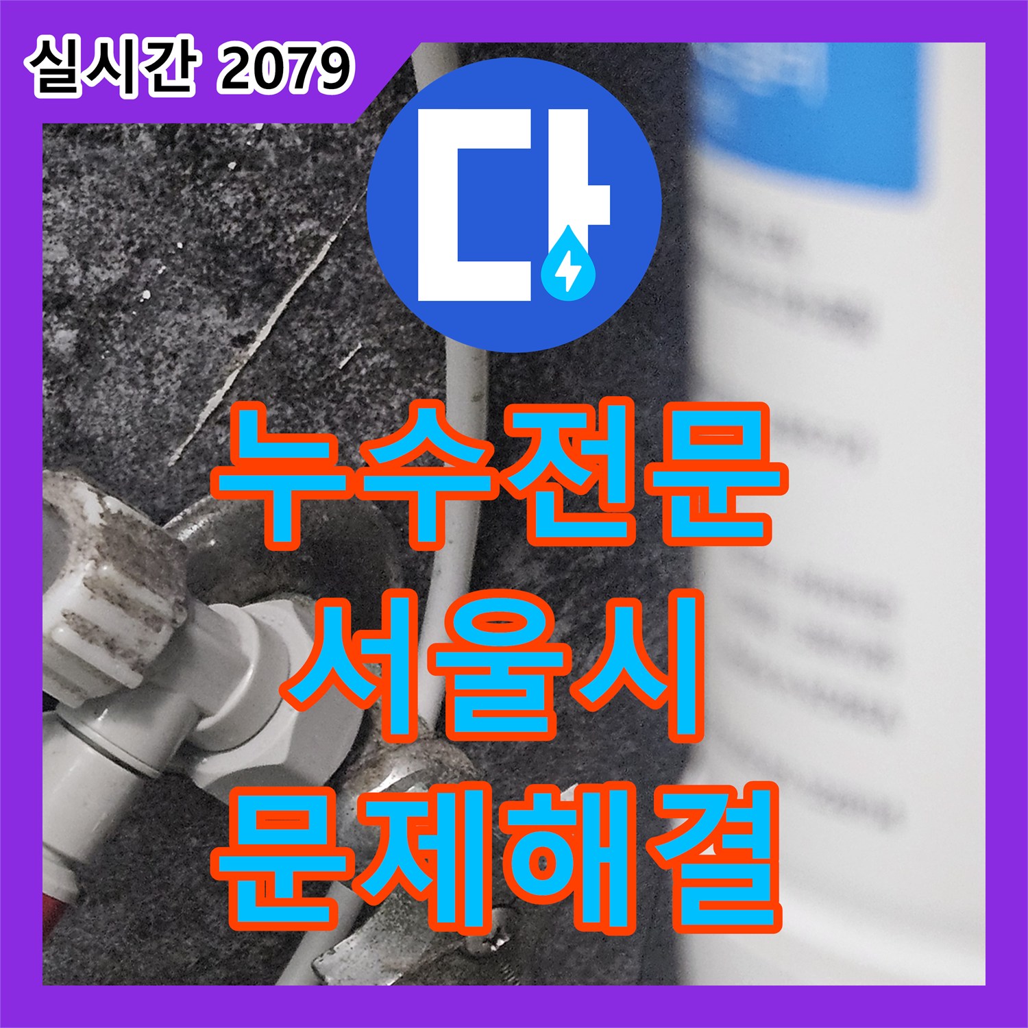 누수탐지전문가, 천장 내부 복잡한 배관과 전선 사이에서 발생한 누수 원인을 첨단 장비로 탐지한 노원구 현장