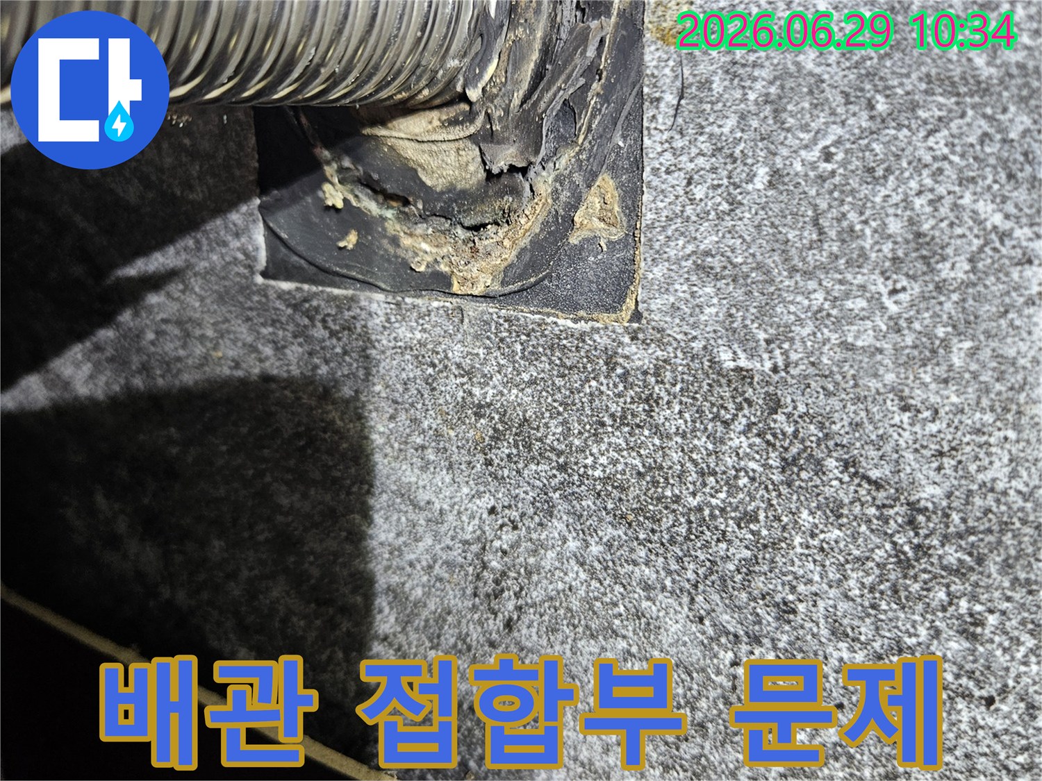 배관-연결-부위의-균열과-부식으로-인해-누수가-발생한-현장-사진입니다