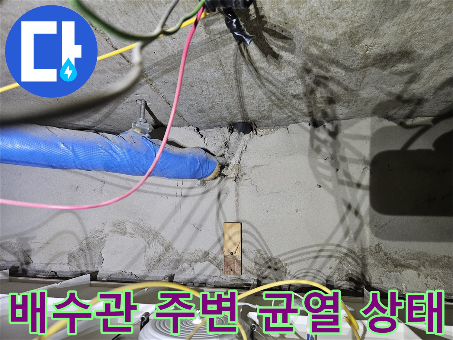 벽면-배수관-연결부의-균열과-습윤한-상태-기록