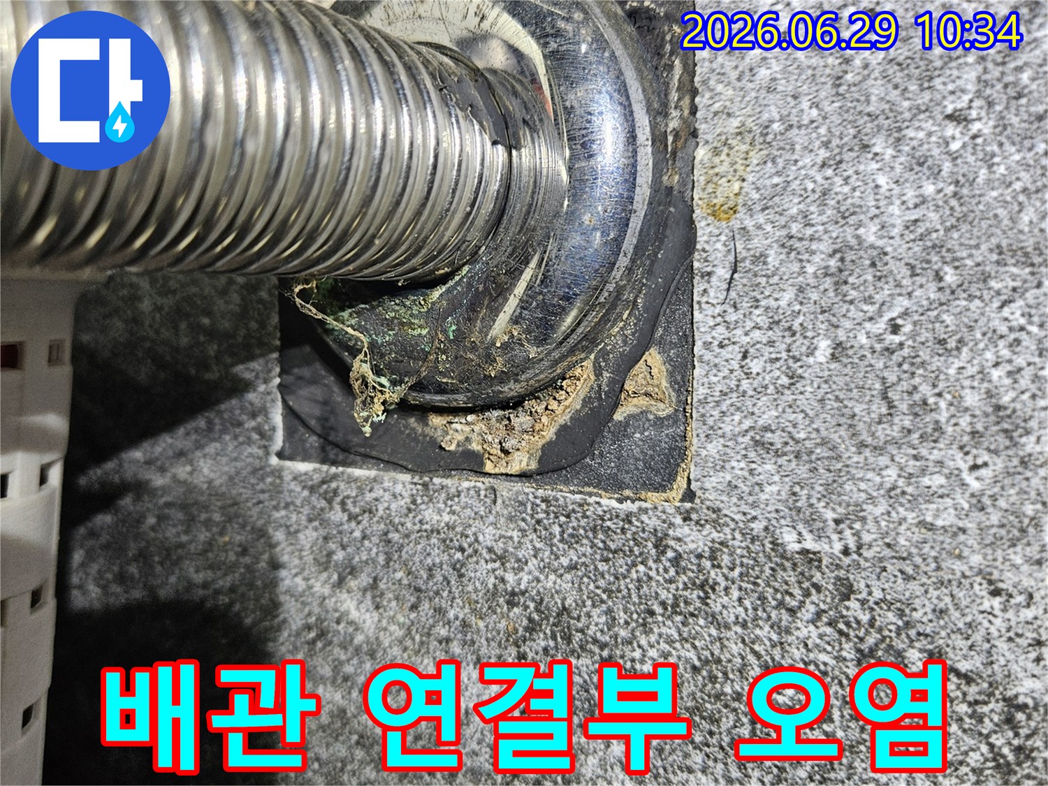 서울-노원구-아파트-배관-연결부의-부식-및-오염-상태와-누수-위험-요소