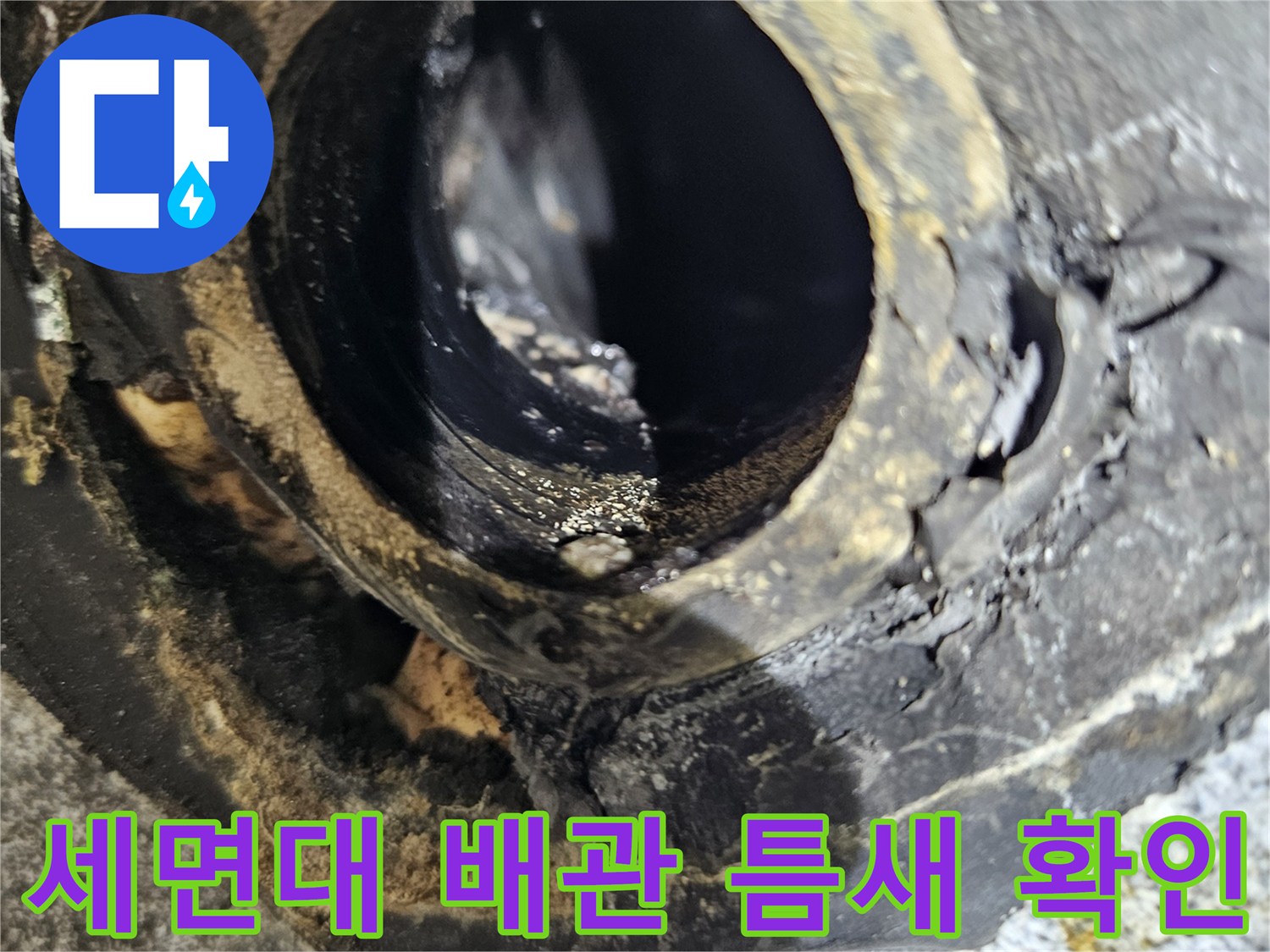 세면대-배수관-연결부-틈새-누수-상태-확인