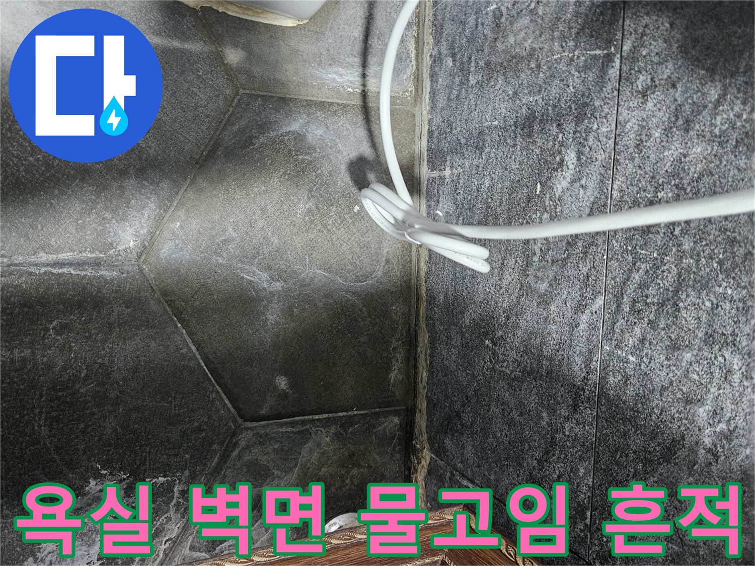 중계 부근 현장 세면대 하단부 벽면의 젖은 타일 상태