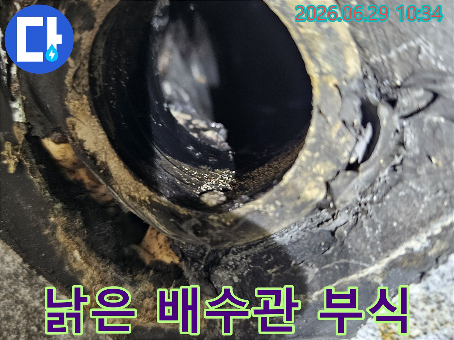 중계동 아파트 화장실에서-누수 원인으로 지목된-심하게 부식된 배수관의-내부 모습을 담은 이미지입니다.
