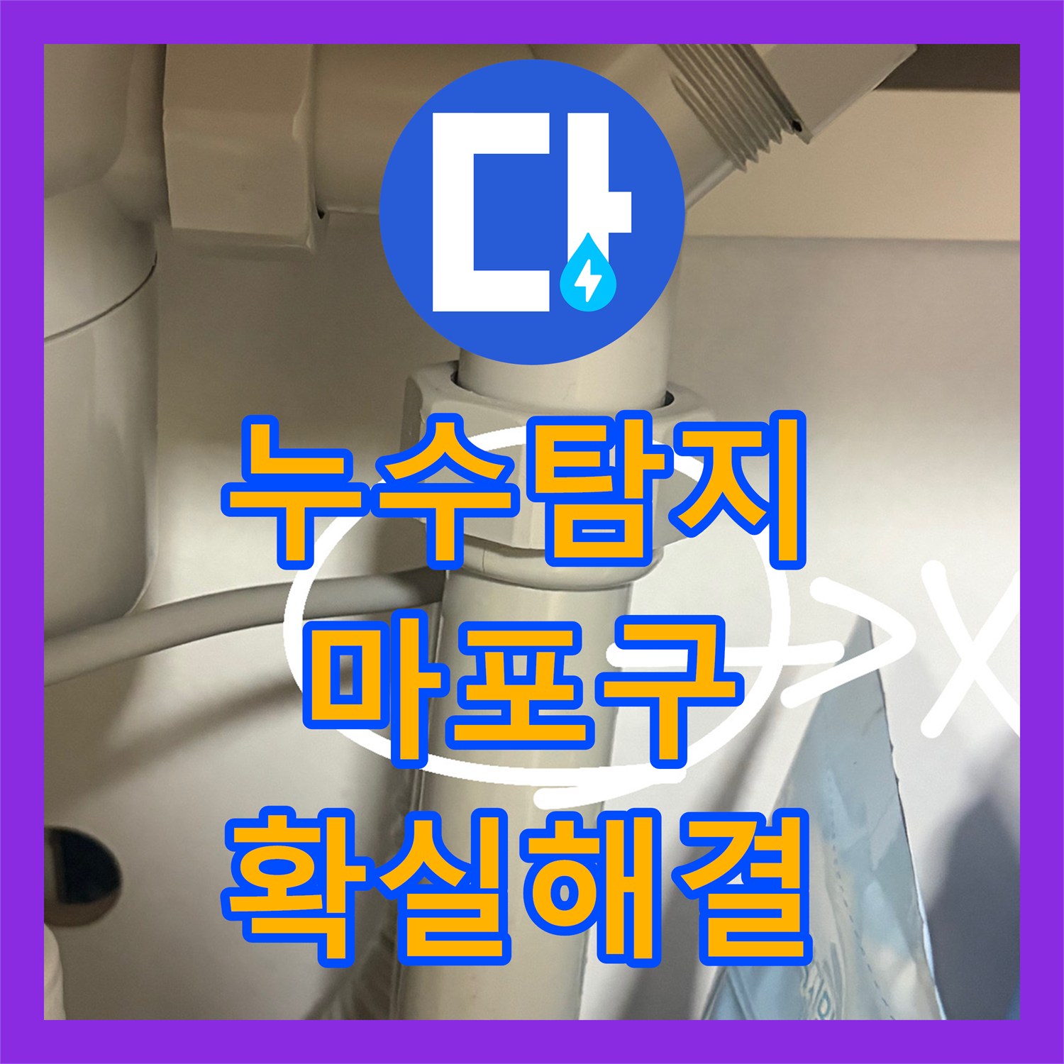누수설비, 싱크대 S트랩 교체로 인한 누수 문제를 정확히 파악하고 해결해 드린 서울 마포구 현장 방문 후기