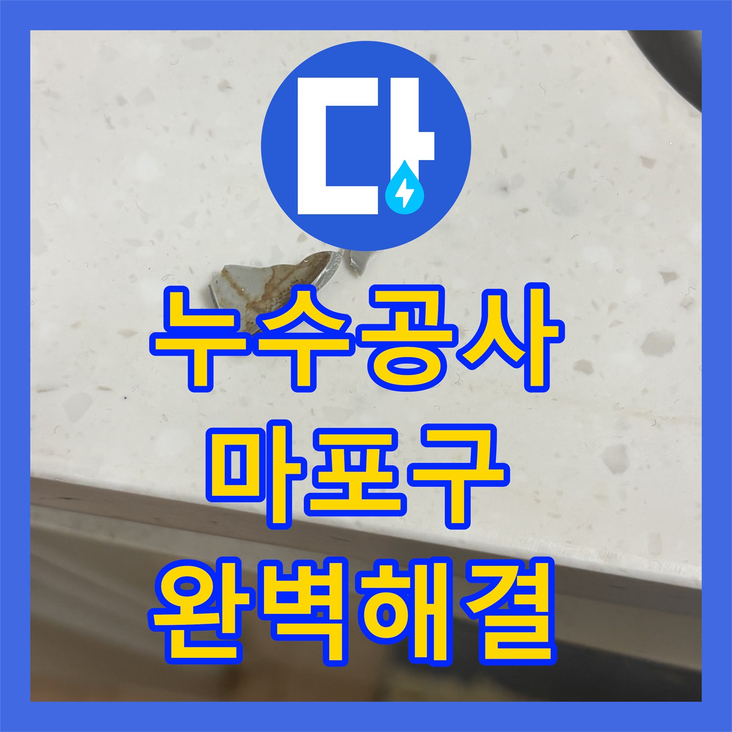 누수전문업체, 싱크대 S트랩 노후로 인한 누수 현상, 신속한 탐지와 교체로 불편함 해소하는 과정 서울 마포구