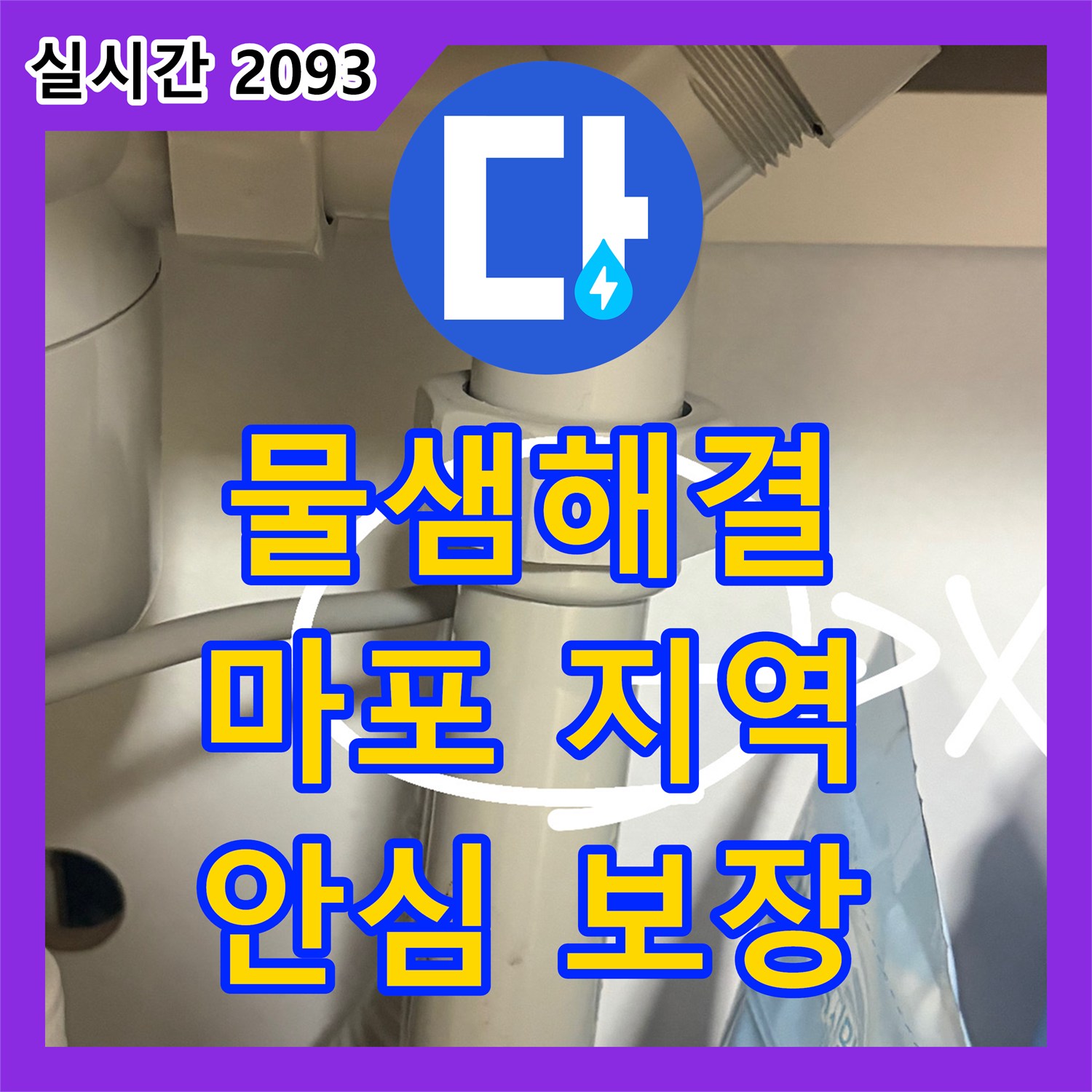 누수전화번호, 수도 계량기 이상, 숨겨진 누수 지점 찾아내기 마포구