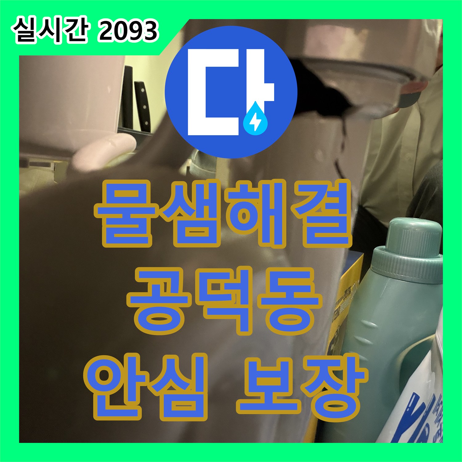 누수탐지전문업체, 보이지 않는 곳의 물샘 현상 정밀 탐지로 찾아내어 해결하는 과정 마포구