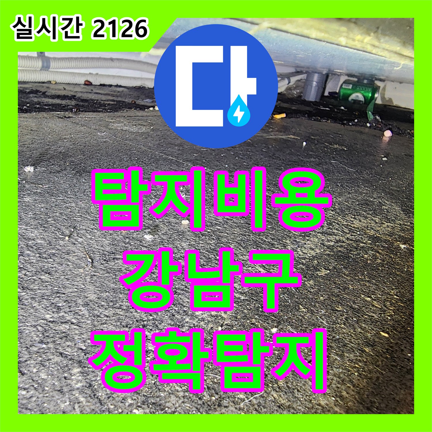 누수탐지비용 수도 배관 누수 문제 정확히 진단하고 해결하는 전문적인 접근 강남구