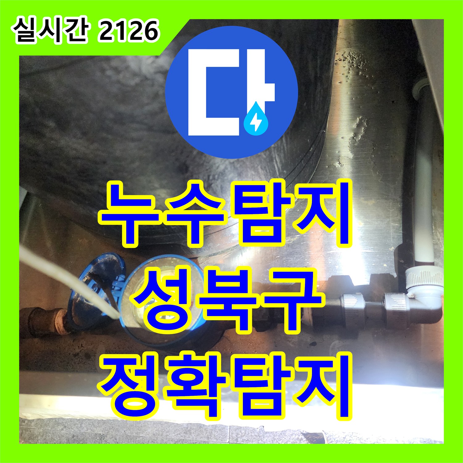 누수탐지전문 주방 싱크대 하부 누수, 꼼꼼한 탐지와 신속한 수리 성북구