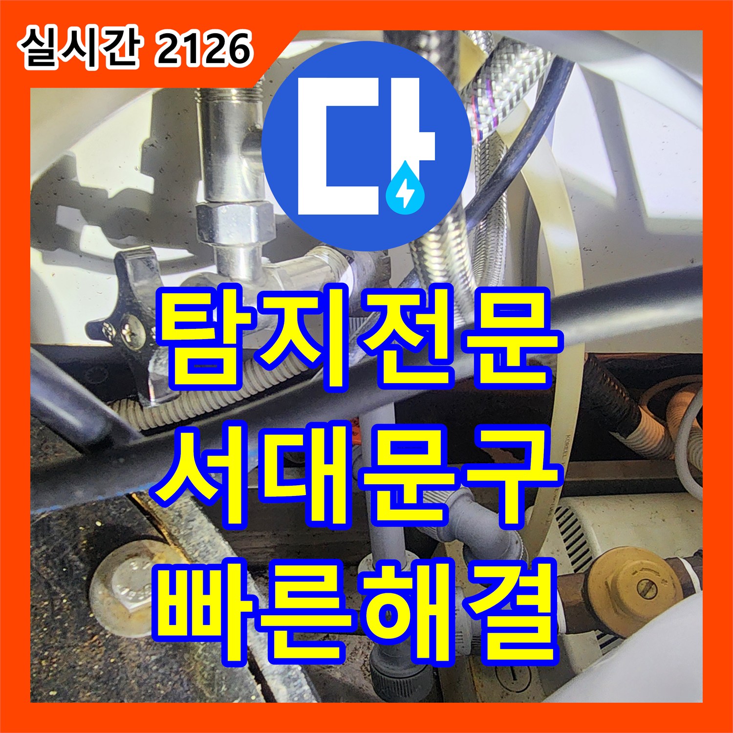 누수탐지전문가 베란다 누수 원인 파악부터 완벽한 방수 공사까지 서대문구