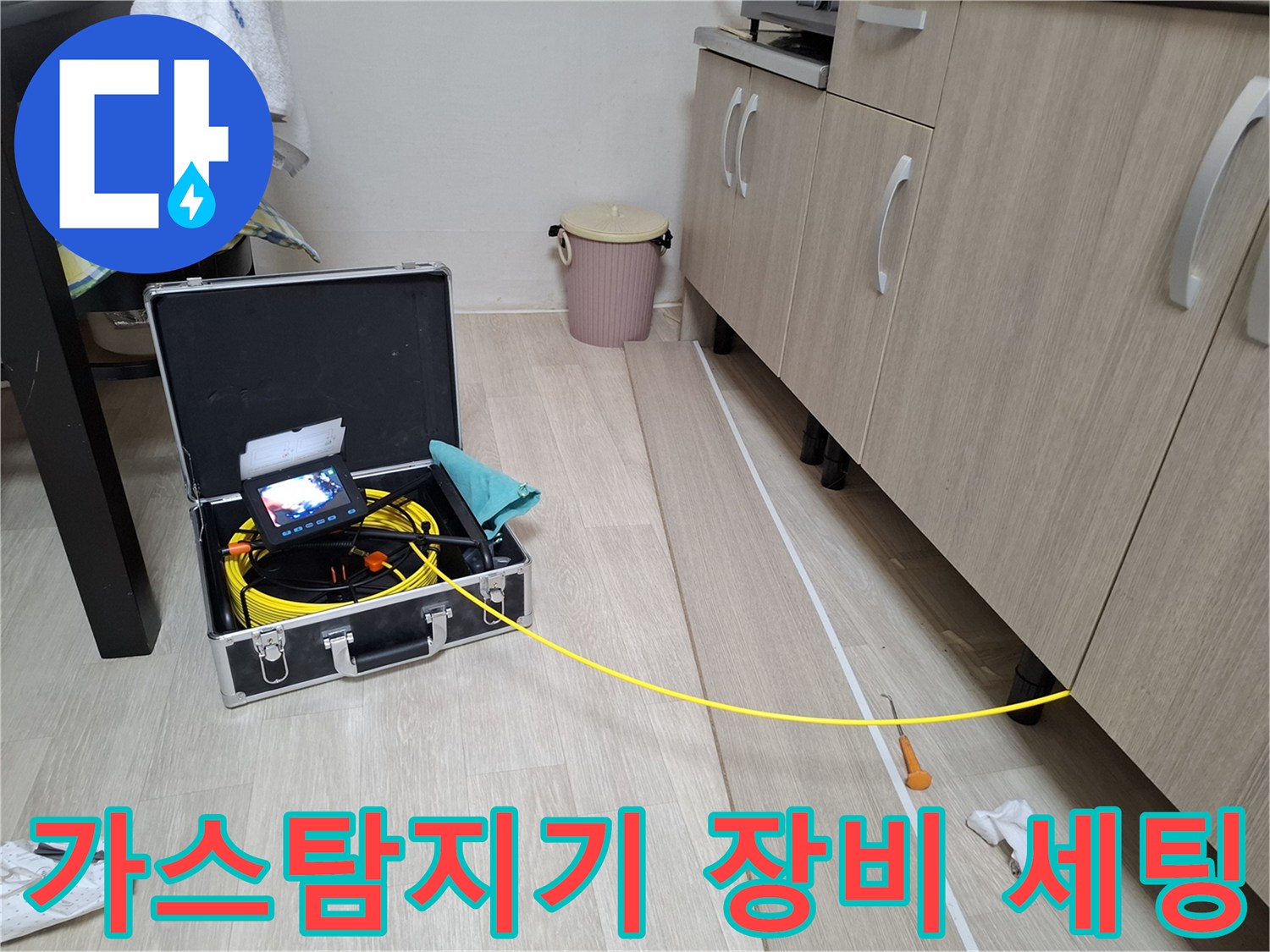 누수 지점을 찾기 위해 가스 탐지기와 모니터를 준비한 모습