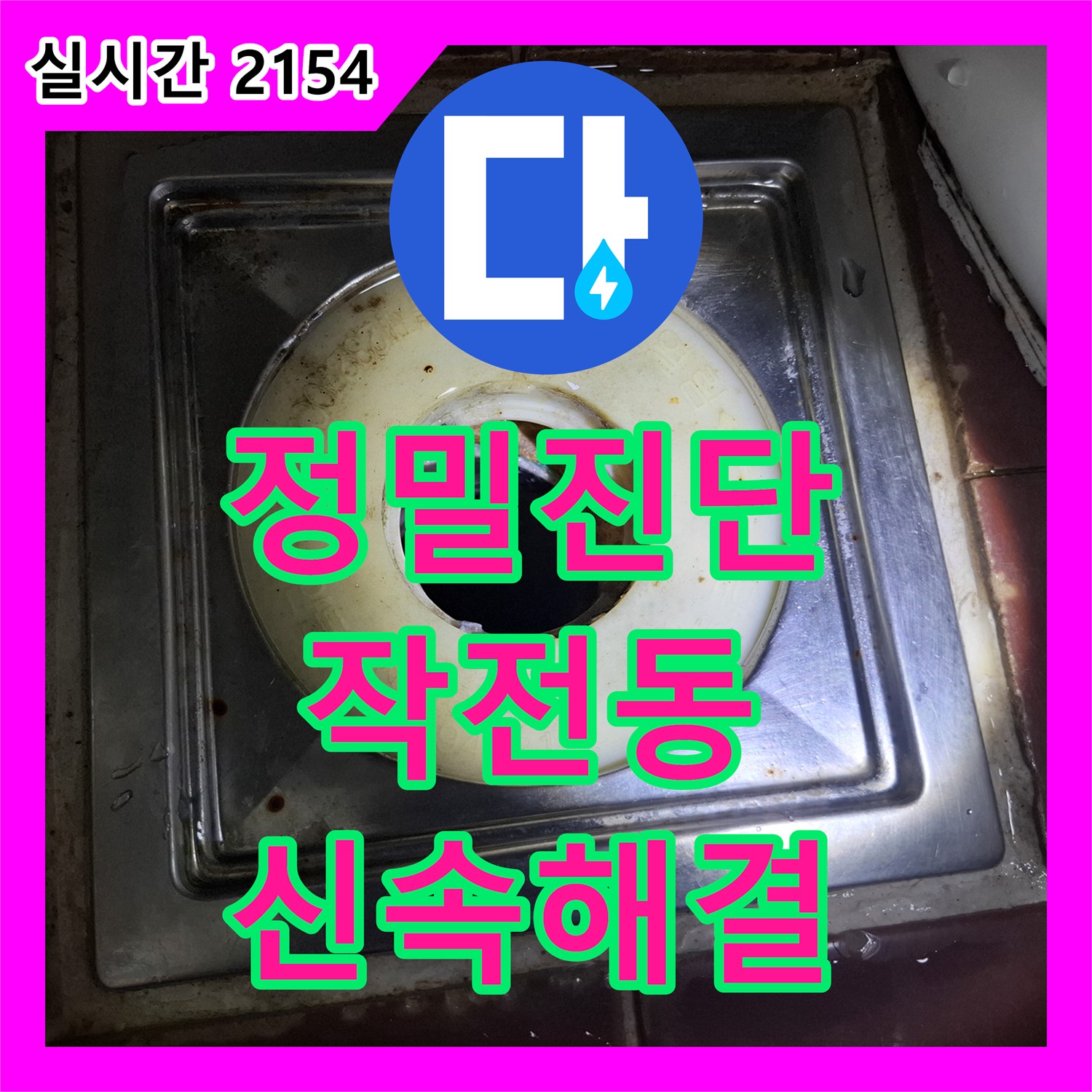 누수공사비용 - 빌라에서 발견된 미세 누수 문제를 어떻게 진단했는지, 계양구 계산동