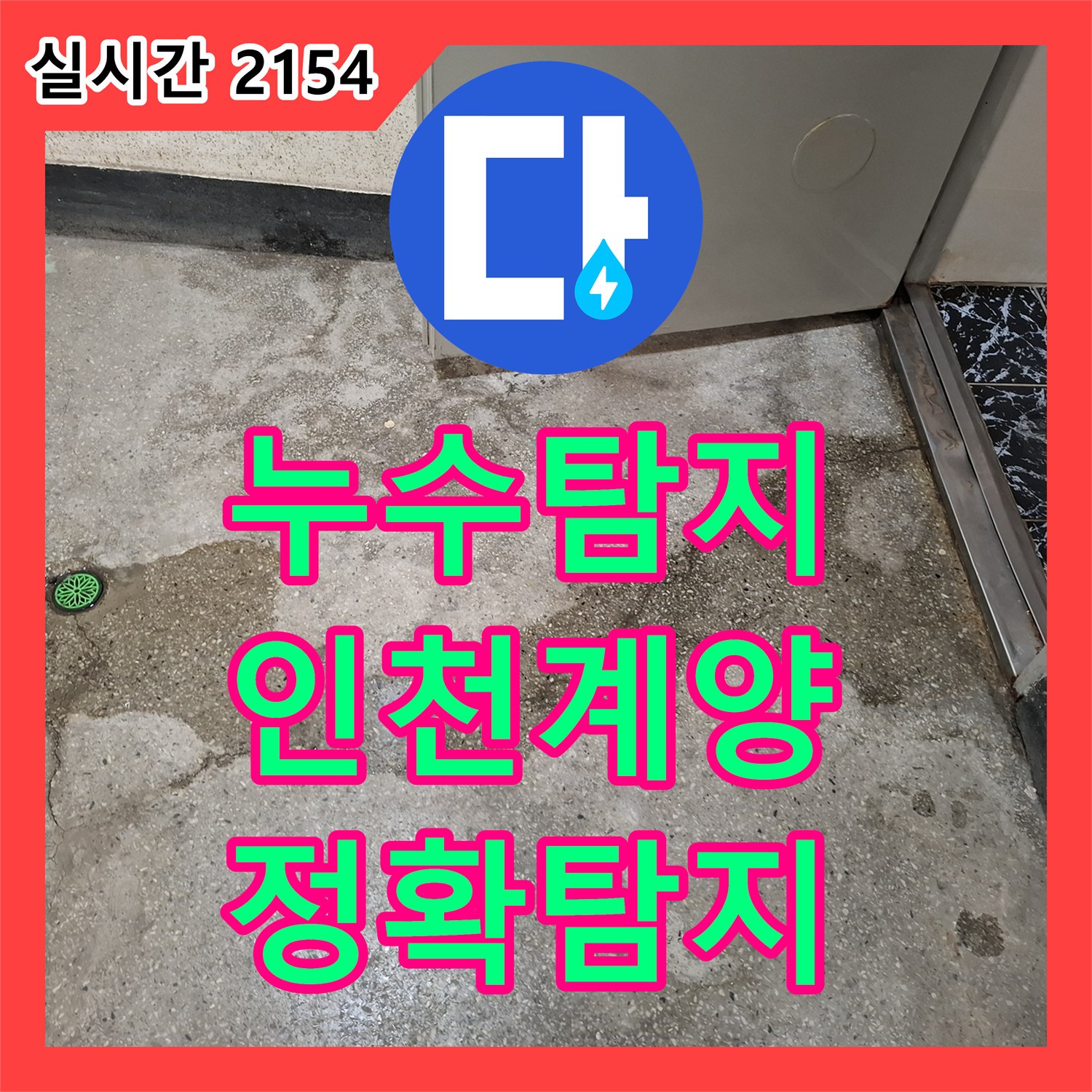 누수설비 - 빌라에서 발견된 미세 누수 문제를 어떻게 진단했는지, 계양구 계산동