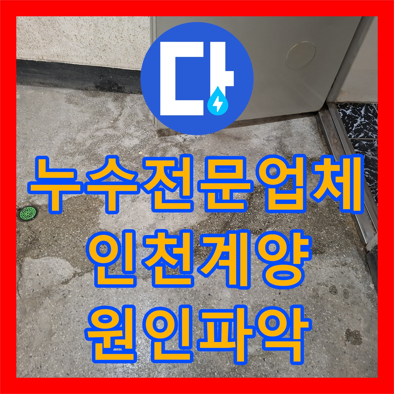 누수전문업체 지하 바닥 습기 및 물 고임 증상을 정밀 진단하여 해결한 인천 계양구