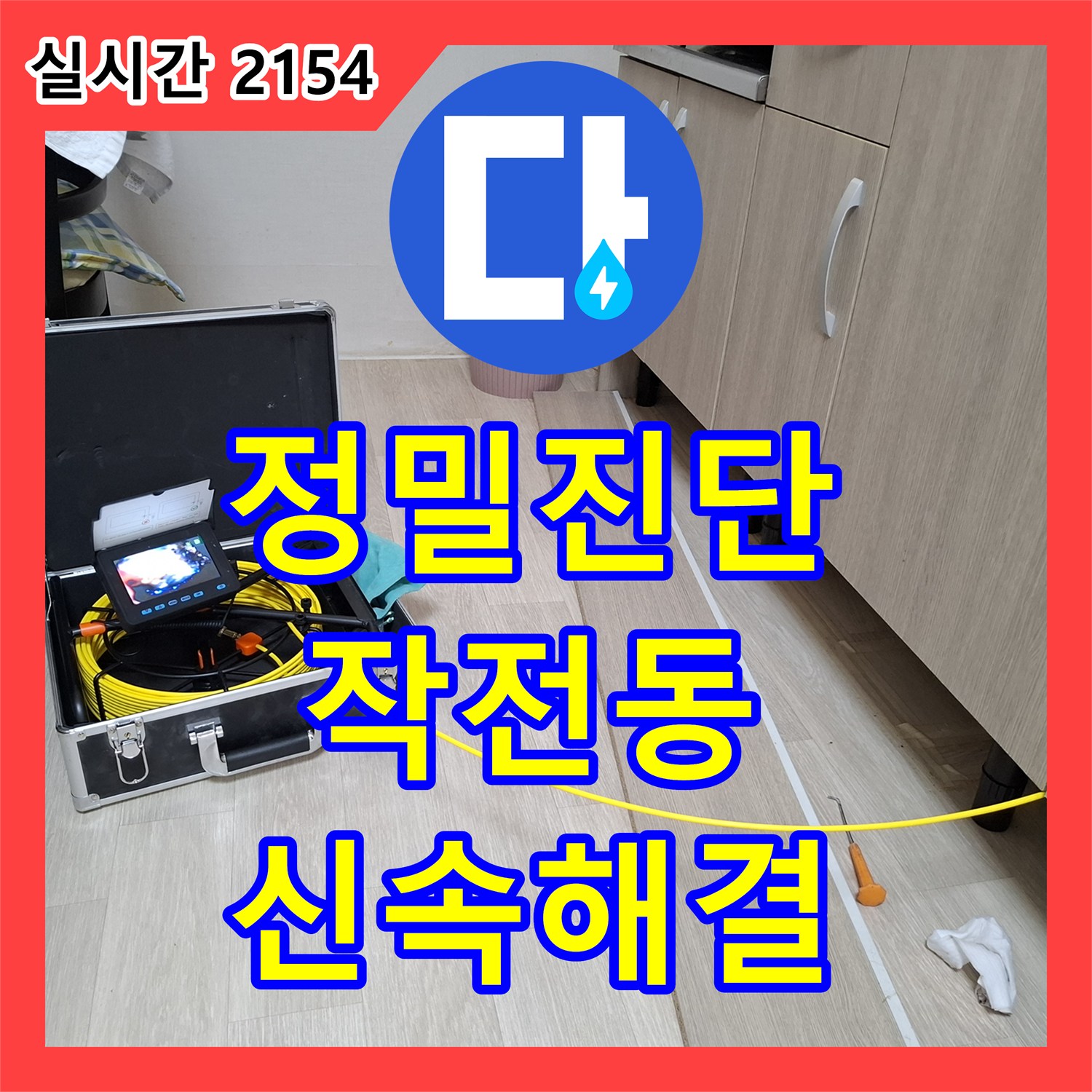 누수전화 - 빌라에서 발견된 미세 누수 문제를 어떻게 진단했는지, 계양구 계산동